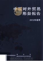 中国对外贸易形势报告  2012年春季     PDF电子版封面    中华人民共和国商务部综合司，国际贸易经济合作研究院编 