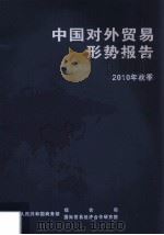 中国对外贸易形势报告  2010年秋季（ PDF版）