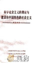 科学社会主义的理论与建设由中国特色的社会主义  讲授纲要   1986  PDF电子版封面    安徽省科学社会主义学会，安徽省社会科学院马列所编 