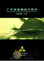 广东省金融运行报告  2008年第1-9月     PDF电子版封面    中国人民银行广州分行 