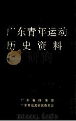 广东青年运动历史资料（ PDF版）
