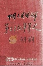 中国人民解放军第二十九军军史（1997 PDF版）