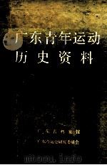 广东青年运动历史资料（1988 PDF版）