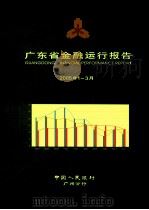 广东省金融运行报告  2005年第1-3月     PDF电子版封面    中国人民银行广州分行 