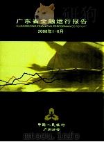 广东省金融运行报告  2008年第1-6月     PDF电子版封面    中国人民银行广州分行 