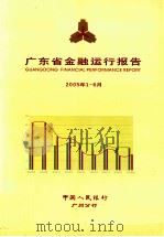 广东省金融运行报告  2005年第1-6月     PDF电子版封面    中国人民银行广州分行 