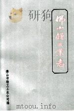 佛山轻工业志   1990  PDF电子版封面    佛山市轻工工业公司编 
