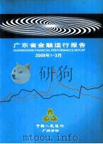 广东省金融运行报告  2008年第1-3月     PDF电子版封面    中国人民银行广州分行 