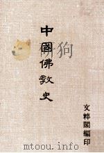 中国佛教史     PDF电子版封面    文粹阁编 