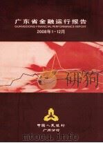 广东省金融运行报告  2008年第1-12月     PDF电子版封面    中国人民银行广州分行 