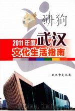2011年度武汉文化生活指南     PDF电子版封面    武汉市文化局；和晓曦主编 