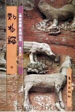 佛教画藏  寓言部  动物编  中   1997  PDF电子版封面  7506008793   
