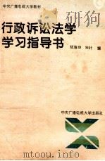 行政诉讼法学学习指导书   1995  PDF电子版封面  7304010045  杨海坤，朱叶编 