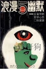 浪漫与幽默  反省中的哲学心态   1989  PDF电子版封面  7210002960  陈家琪著 