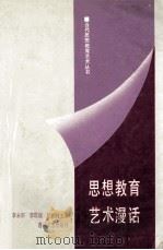 思想教育艺术漫话   1991  PDF电子版封面  7531305232  李永田，胡相峰等主编 