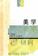 美学   1988  PDF电子版封面    任范松主编 