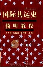 国际共运史简明教程  1847-1985（1991 PDF版）
