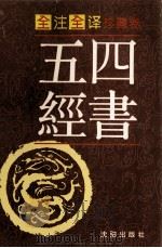 四书五经  全注全译本  第3卷   1996  PDF电子版封面  754410494X  韩路主编 