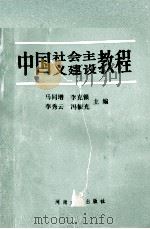 中国社会主义建设教程   1990  PDF电子版封面  7810185292  马同增等主编 