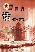 《97回回归话香港》（1997.07 PDF版）