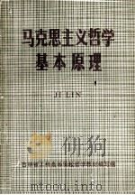 马克思主义哲学基本原理   1982  PDF电子版封面     