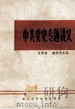 中共党史专题讲义   1984  PDF电子版封面    王学启，赵泉钧主编 