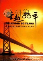 跨越50年  纪念东莞市工商业联合会成立50周年（ PDF版）