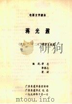 电影文学剧本  蒋光鼐  又名  “一·二八”淞沪大血战（1994 PDF版）