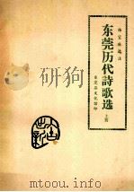 杨宝琳选注  东莞历代诗歌选 上（ PDF版）
