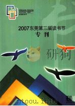 2007东莞第三届读书节  专刊（ PDF版）
