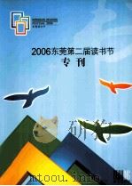 2006东莞第二届读书节  专刊     PDF电子版封面     