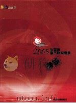 2005东莞市春节联欢晚会  特辑     PDF电子版封面     