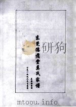 东莞德萌堂莫氏家谱（1996 PDF版）