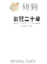东莞二十年   1998  PDF电子版封面    黎桂康主编 