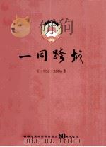 一同跨越  1956-2006  政协东莞市委员会成立50周年纪念     PDF电子版封面     