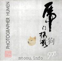 虎门摄影  1998     PDF电子版封面    邓慕尧主编；张永通副主编 