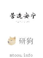 营造安宁  综治十年纪念画册（ PDF版）