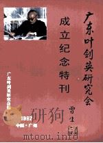 广东叶剑英研究会  成立纪念特刊（ PDF版）