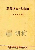 东莞市志  农业编  征求意见稿（ PDF版）