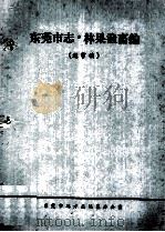 东莞市志  教育编  送审稿（ PDF版）