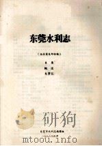 东莞水利志  征求意见部分稿  目录  概述  大事记   1986  PDF电子版封面    东莞市水利志编辑组 