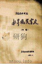 东莞县水利志  水旱风灾害史  初稿（1985 PDF版）