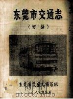 东莞市交通志  初稿   1987  PDF电子版封面    东莞市交通志编写组 