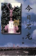 今日石龙  第1辑   1998  PDF电子版封面    石龙报社编 