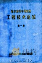 陆水蒲圻水利枢纽  工程技术总结  第1册   1977  PDF电子版封面    长江流域规划办公室施工试验总队 