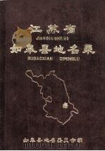 江苏省如皋县地名录   1983  PDF电子版封面    如皋县地名委员会编 