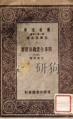 四库全书总目提要（四十）   1931  PDF电子版封面    永瑢邓撰 