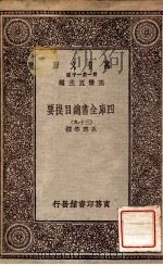 四库全书总目提要（三十九）（1931 PDF版）