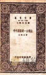 中外图书统一分类法   1929  PDF电子版封面    王云五著 