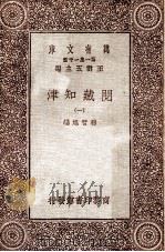 阅藏知津（一）   1931  PDF电子版封面    释智旭编 